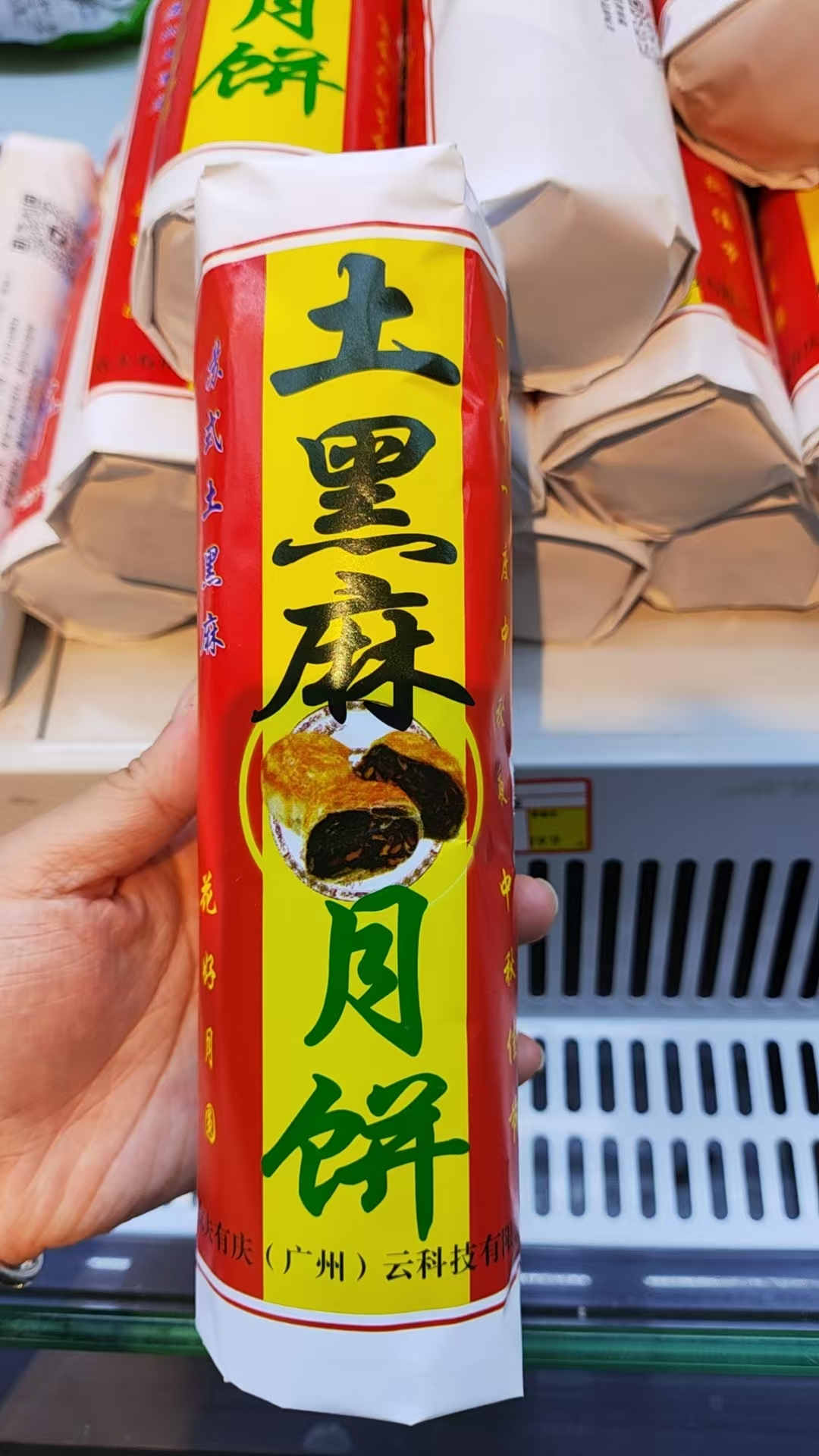 徽州黑芝麻月饼