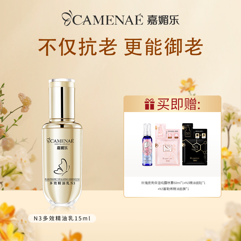 【双12大促】嘉媚乐多效精油乳N3  多效维护  补水锁湿 弹润抗皱 打底伴侣