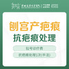 【剖宫产疤痕治疗】 抗疤痕处理  1次   （含挂号）远东罗湖院区-产后康复5楼前台核销 商品缩略图0