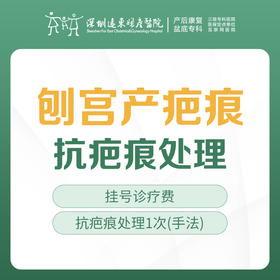 【剖宫产疤痕治疗】 抗疤痕处理  1次   （含挂号）远东罗湖院区-产后康复5楼前台核销