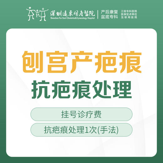 【剖宫产疤痕治疗】 抗疤痕处理  1次   （含挂号）远东罗湖院区-产后康复5楼前台核销 商品图0