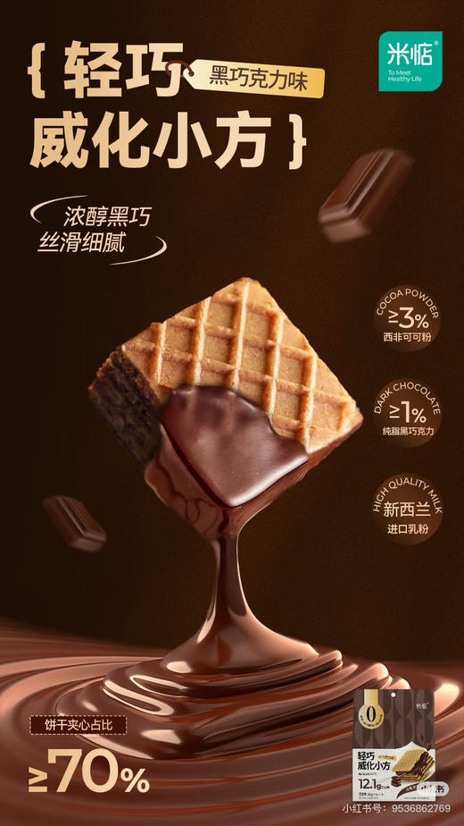 米惦轻巧威化小方 商品图2