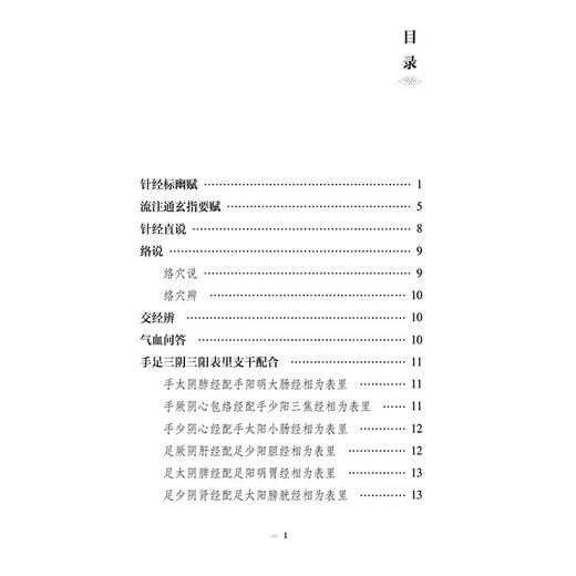 针经指南 针灸经典医籍必读丛书(元)窦汉卿著 范延妮 田思胜校注 本书适合中医文献研究者中医药院校学生阅读 中国医药科技出版社 商品图3