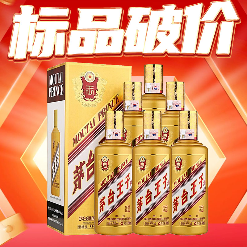 【标品破价】 茅台王子酒 金王子 53度 500ml*6瓶
