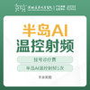 [私密热玛吉] 半岛AI温控射频1次  含挂号，每人限购一单 远东罗湖院区-产后康复5楼前台核销 商品缩略图0