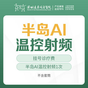 [私密热玛吉] 半岛AI温控射频1次  含挂号，每人限购一单 远东罗湖院区-产后康复5楼前台核销