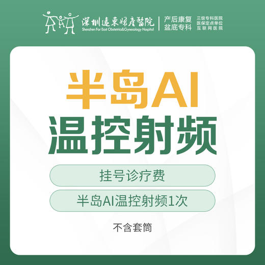 [私密热玛吉] 半岛AI温控射频1次  含挂号，每人限购一单 远东罗湖院区-产后康复5楼前台核销 商品图0