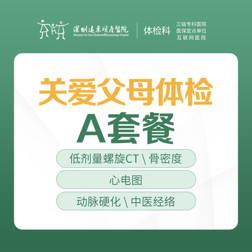 【特惠】关爱父母体检A套餐（低剂量螺旋CT、骨密度、胸部正侧位片、心电图等）-远东罗湖院区-体检科 商品图1