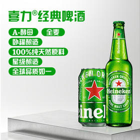 喜力经典啤酒 麦芽浓度11.4 330ml*24听整箱装  婚宴喜酒送礼踏春送礼