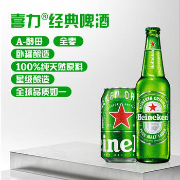 喜力经典啤酒 麦芽浓度11.4 330ml*24听整箱装  婚宴喜酒送礼踏春送礼 商品图0