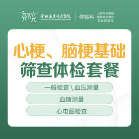 心梗、脑梗基础筛查体检套餐- 快速出结果 --远东罗湖院区-体检科