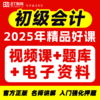 【1元爆款课】初级会计24年全套录播课69课时（成团自动开课） 商品缩略图0