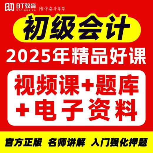【1元爆款课】初级会计24年全套录播课69课时（成团自动开课） 商品图0