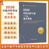 2026中医内科专业（中级）通关要卷 全国中医药专业技术资格考试通关系列 全国中医药专业技术资格考试命题研究组中国中医药出版社 商品缩略图0