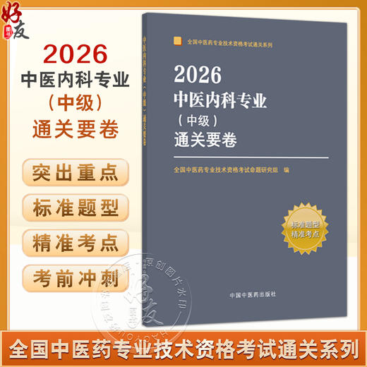 2026中医内科专业（中级）通关要卷 全国中医药专业技术资格考试通关系列 全国中医药专业技术资格考试命题研究组中国中医药出版社 商品图0