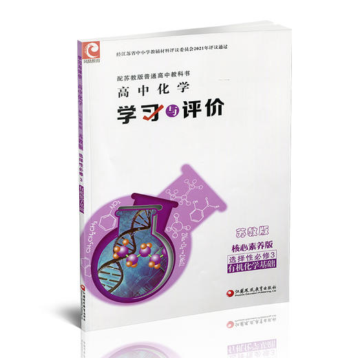2025秋学习与评价 高中化学  苏教版 选择性必修3有机化学基础 商品图1