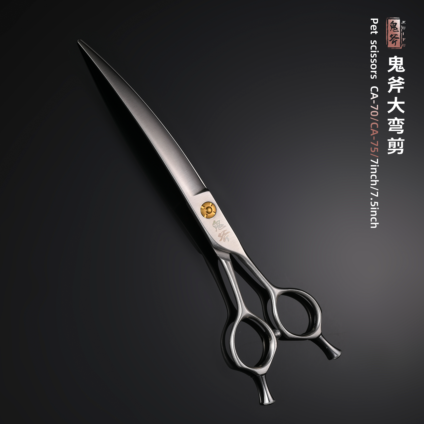 鬼斧宠物美容大弯剪CA-70/CA-75