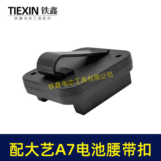 【货号07517】适配大艺A7电池腰带扣电池固定架电池存放器锂电池腰带固定架子 商品图3