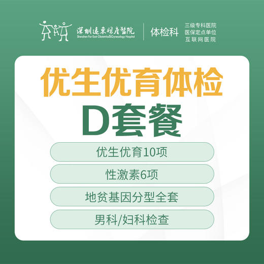 【特惠】优生优育体检D套餐（卵巢储备、睾丸生精、地贫筛查）-远东罗湖院区-体检科 商品图1