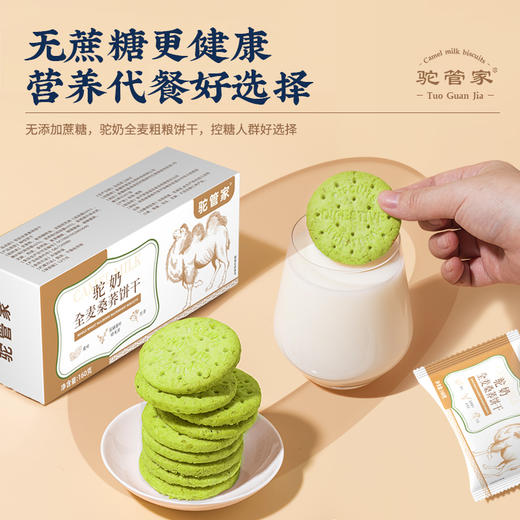 驼管家 驼奶全麦粗粮饼 无蔗糖 精选珍稀驼奶 高膳食 易消化 独立包装 商品图0