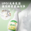 UPO/元本生活强效酵素重油污净 | 一喷即溶免拆洗 横扫重油污 三重植萃养护 除菌率99% 商品缩略图0