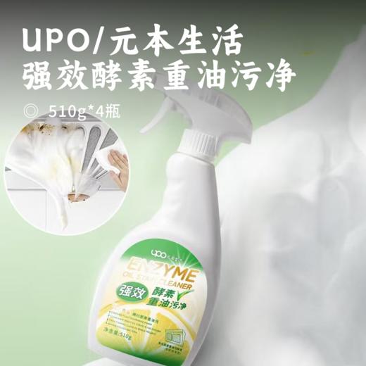 UPO/元本生活强效酵素重油污净 | 一喷即溶免拆洗 横扫重油污 三重植萃养护 除菌率99% 商品图0