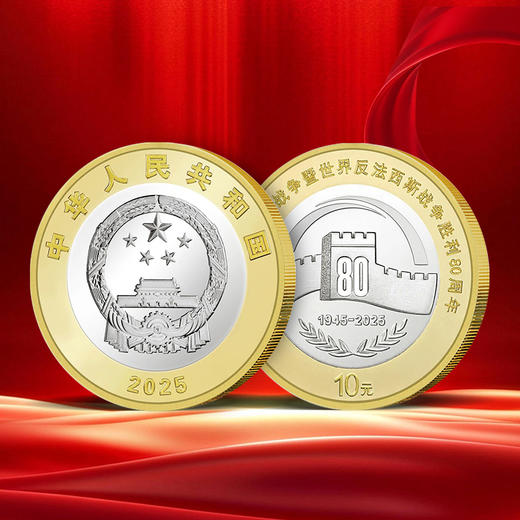 【央行发行】胜利80周年普通纪念币·双色铜合金纪念币·封装版·整筒 商品图1
