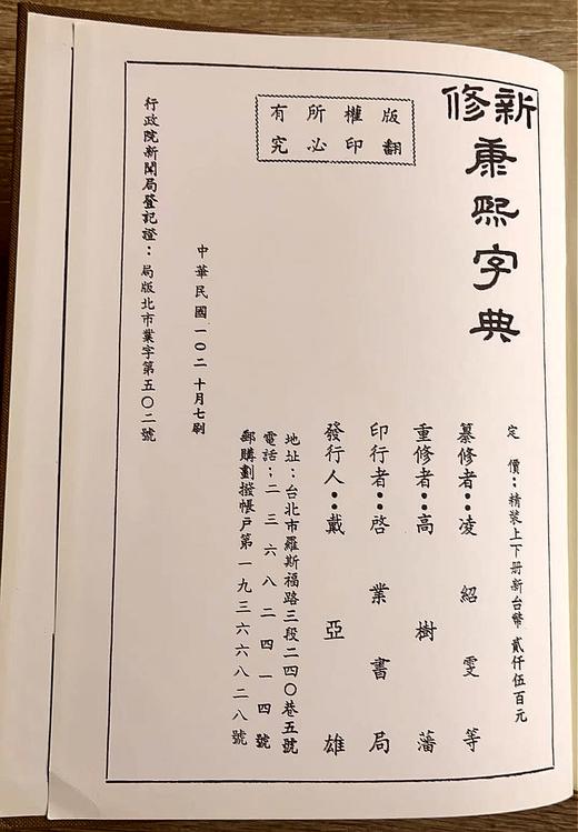 新书预定《新修 康熙字典》（上下册 繁体版 预计2个月到2个半月发出） 商品图2