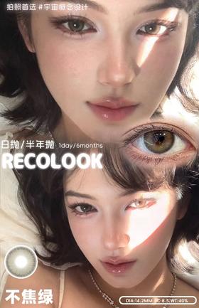 Recolook 不焦绿/古早手记（日抛型）