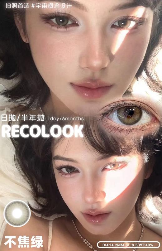 Recolook 不焦绿/古早手记（日抛型） 商品图0