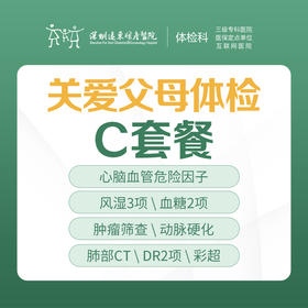 关爱父母体检C套餐（肿瘤、心脑血管、内脏、风湿检查）-远东罗湖院区-体检科