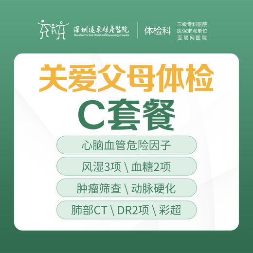 关爱父母体检C套餐（肿瘤、心脑血管、内脏、风湿检查）-远东罗湖院区-体检科 商品图0