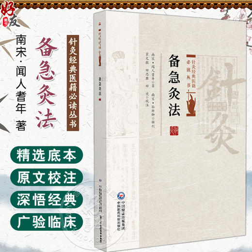 备急灸法 针灸经典医籍必读丛书 (南宋) 闻人耆年著 翟文敏 田思胜 田虎校注 骑竹马灸法 9787521453294 中国医药科技出版社 商品图0
