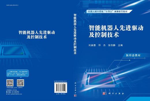 智能机器人先进驱动及控制技术 商品图3