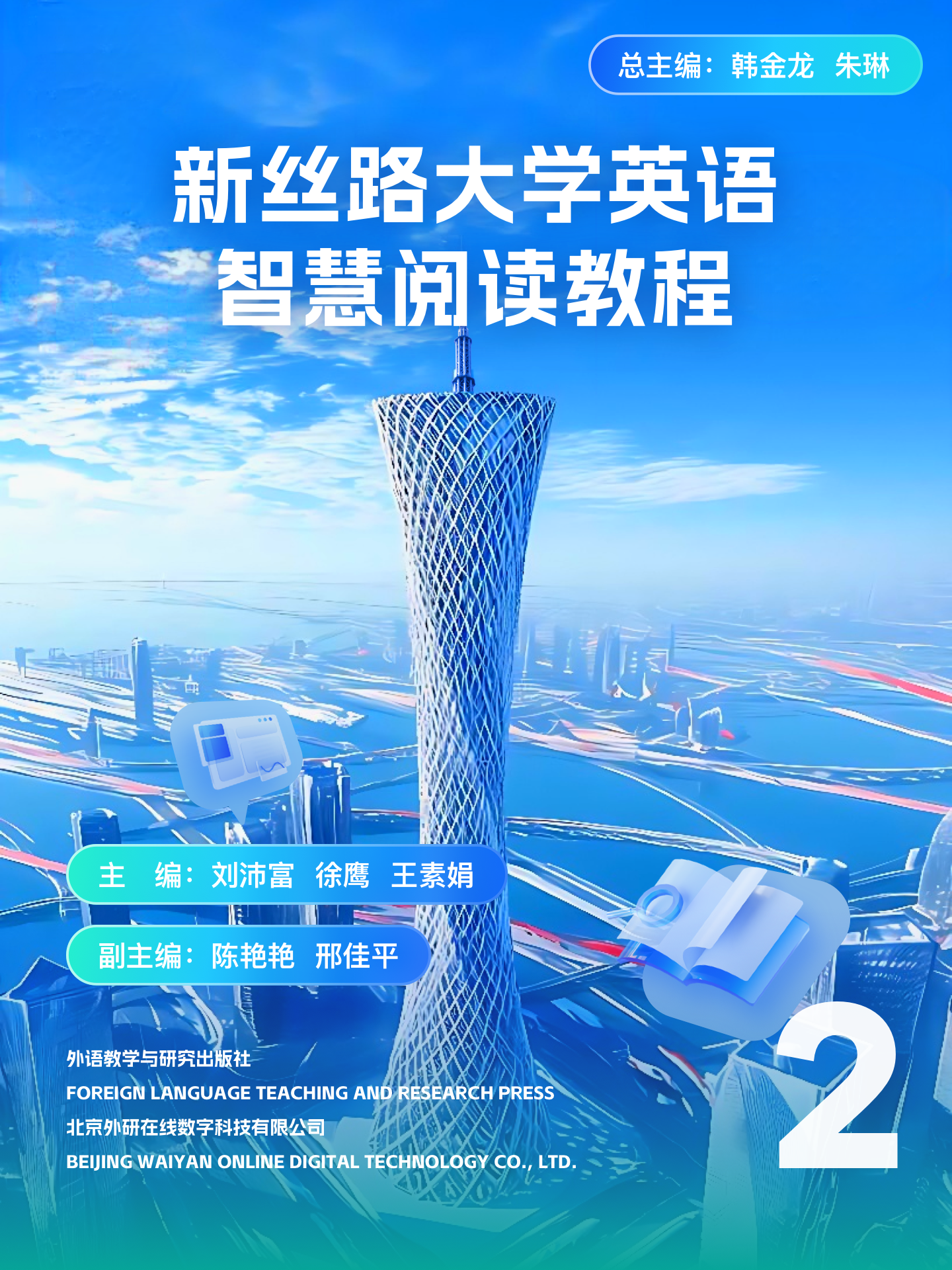 【数字教材】新丝路大学英语智慧阅读教程2