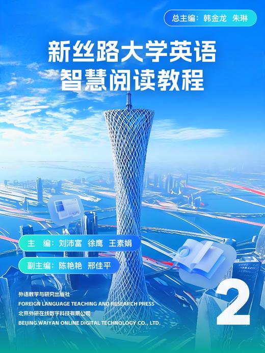 【数字教材】新丝路大学英语智慧阅读教程2 商品图0