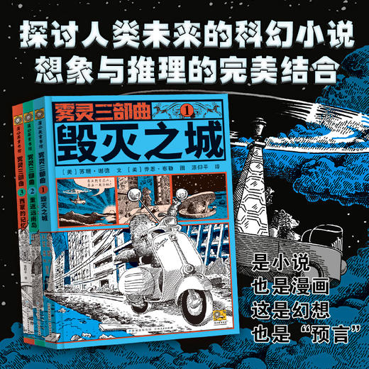《雾灵三部曲》全3册  8-12岁  探讨人类未来的科幻小说 想象与推理的完美结合 让你手不释卷  跟随这些会说话、爱思考、懂协作的动物们一起去冒险 商品图4