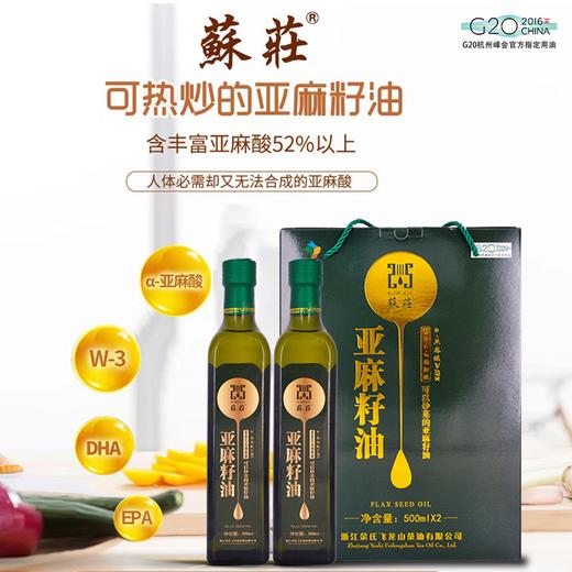 苏庄亚麻籽油500ml*2 商品图1