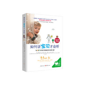 《如何说宝贝才会听》
