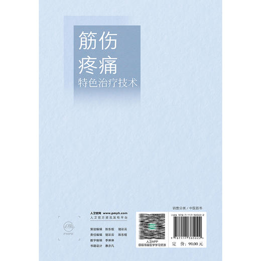 筋伤疼痛特色治疗技术 唐流刚 本书图文并茂 实践操作可重复性强 对筋伤推拿疼痛康复等科临床医师有一定的参考价值人民卫生出版社 商品图2