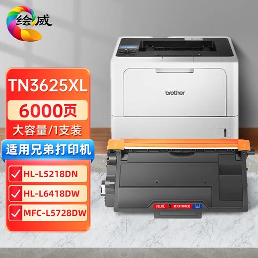 绘威TN3625适用兄弟（brother）黑色粉盒适用HL-L5218DN L5228DW L6418DW DCP-L5518DN L5718DN L5728DW打印机 商品图10