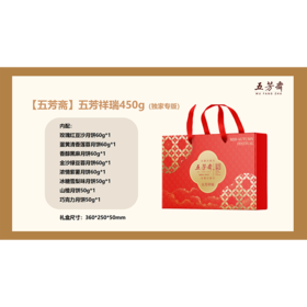 2025年中秋 【五芳斋】五芳祥瑞450g
