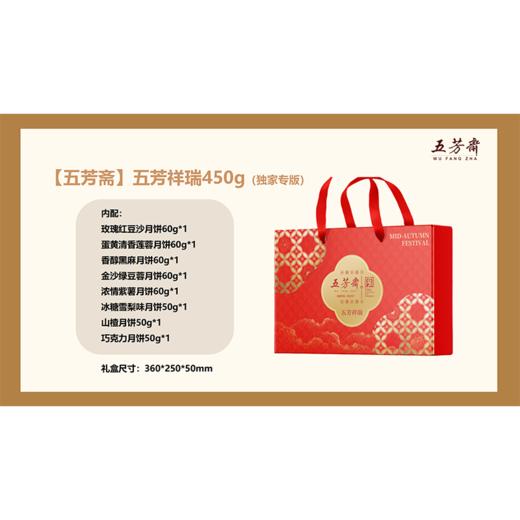 2025年中秋 【五芳斋】五芳祥瑞450g 商品图0