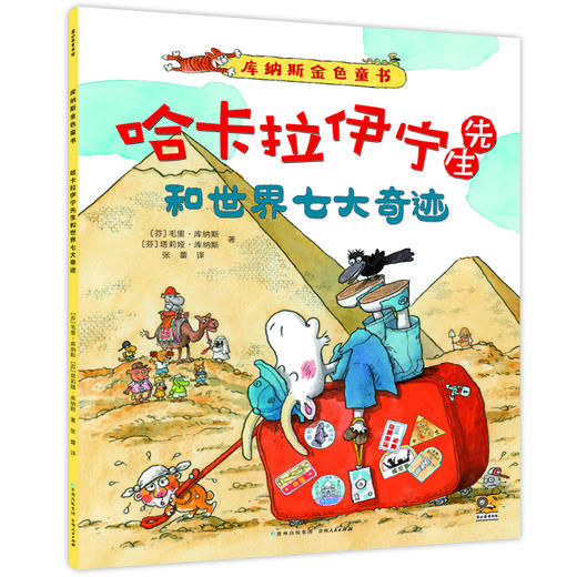 《库纳斯金色童书》全4册   3-6岁   全彩插图 北欧风情手绘插图 色彩绚丽 细节丰富 激发想象力  全球畅销200万册  芬兰国宝级绘本大师作品 商品图1