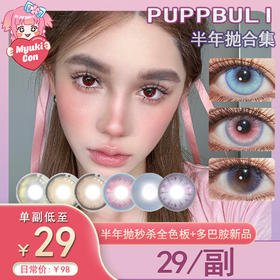 【活动】PUPPBULI半年抛 爆款特价 星野川子/格子裙摆/复古漫画/恋情呼吸/知更鸟/尘封雪影/萌妹相关/去发光/纯爱女主/恶魔与妖/神明少女/小铂金 COS美瞳 代号鸢/傅融/宝石之国 渐变日常