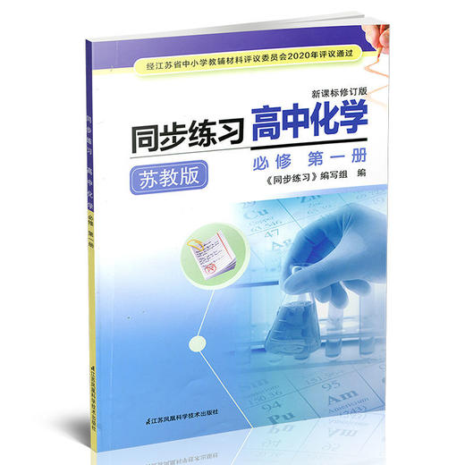 2025年 同步练习 高中化学 必修第1册 苏教版 必修第一册高中教辅 商品图1