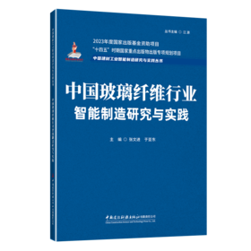 中国玻璃纤维行业智能制造研究与实践/中国建材工业智能制造研究与实践丛书