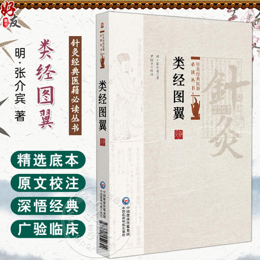 类经图翼 针灸经典医籍必读丛书 (明) 张介宾著 尹桂平校注 适合中医爱好者学习者临床工作者及研究者参考阅读 中国医药科技出版社 商品图0