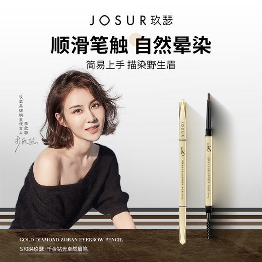 【JOSUR久瑟千金钻光卓然眉笔】简单上手一笔勾勒 轻松描出野生眉 纤细三角头+金属精工笔身+螺纹眉刷  防水耐汗 持久不脱妆  商品图0