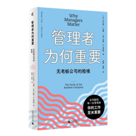 管理者为何重要：无老板公司的险境